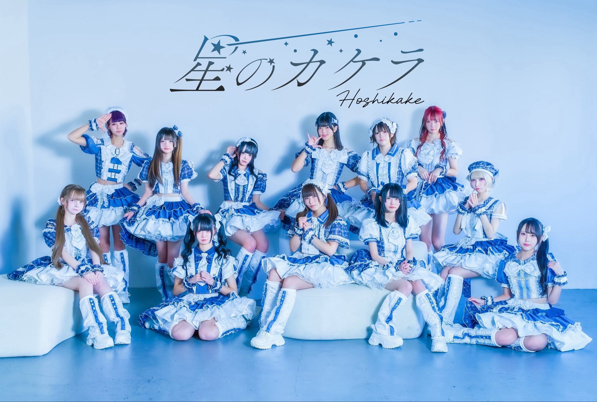 星のカケラ【2/17(火)コロムビアメジャーデビュー決定】